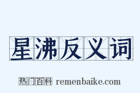 星沸反义词是什么意思的图片